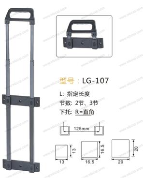 【温州市泰盛箱包配件有限公司（原吉安）】配件,拉杆编号：LG-107