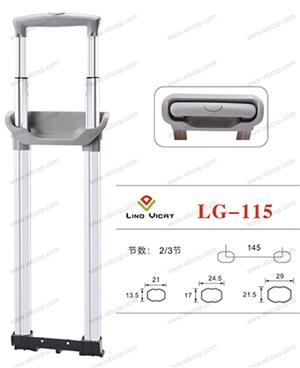 【浙江嘉兴丰裕箱业有限公司】配件,拉杆编号：LG-115